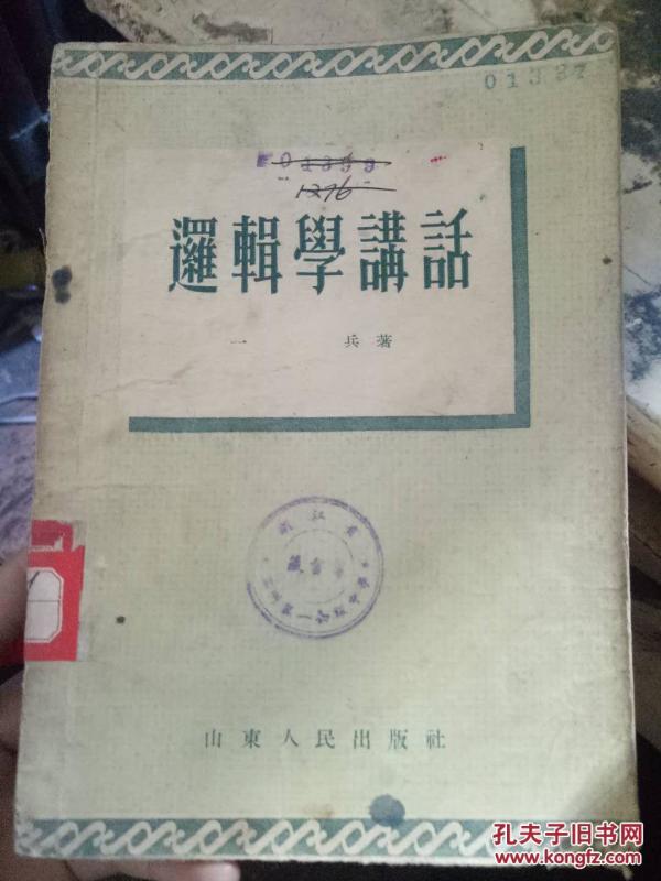《逻辑学讲话》第一章 逻辑学与学习逻辑学的