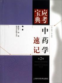 中药学速记(第2版)/应考宝典