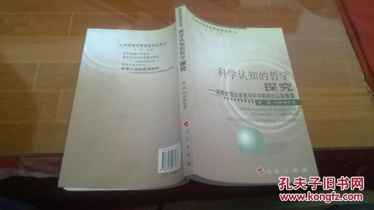 【图】科学认知的哲学探究:观察的理论渗透于