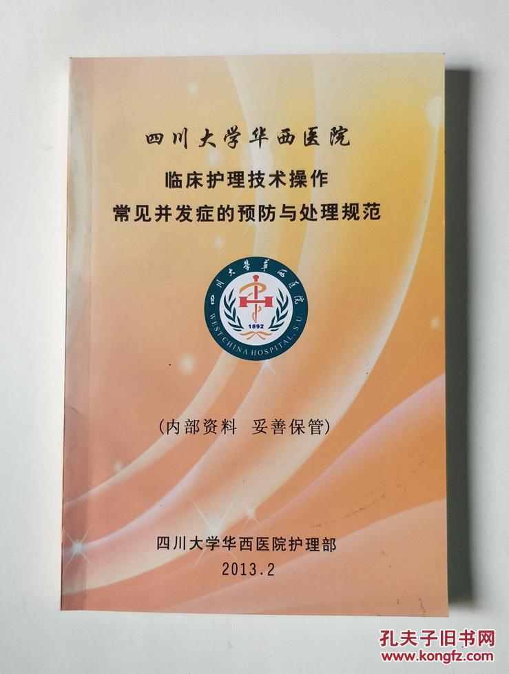 四川大学华西医院临床护理技术操作:常见并发症的预防