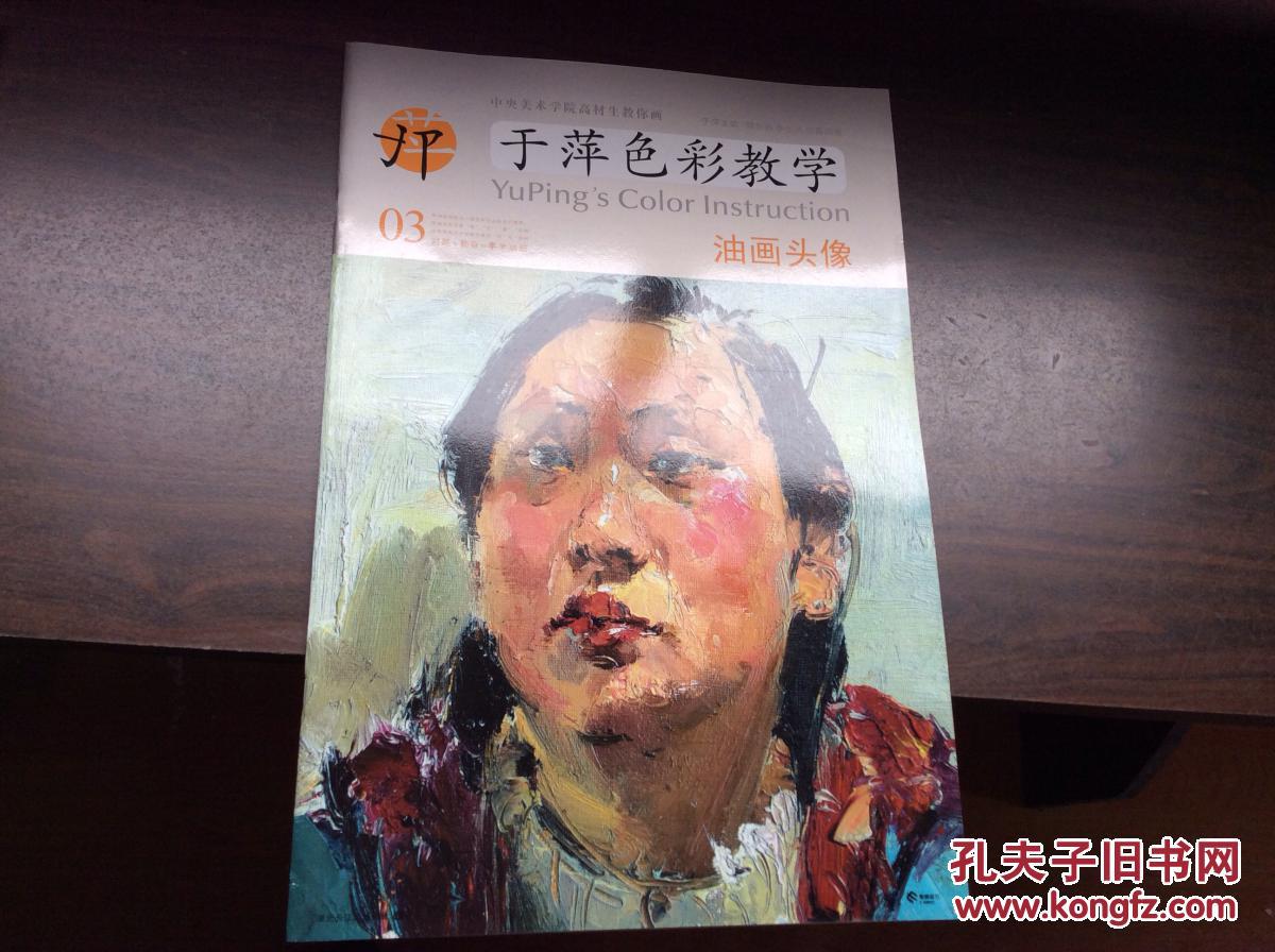 中央美术学院高材生教你画·于萍色彩教学(03):油画头像