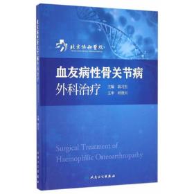 血友病性骨关节病外科治疗