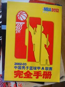 NBA时空2002-03中国男子篮球甲A联赛完全手