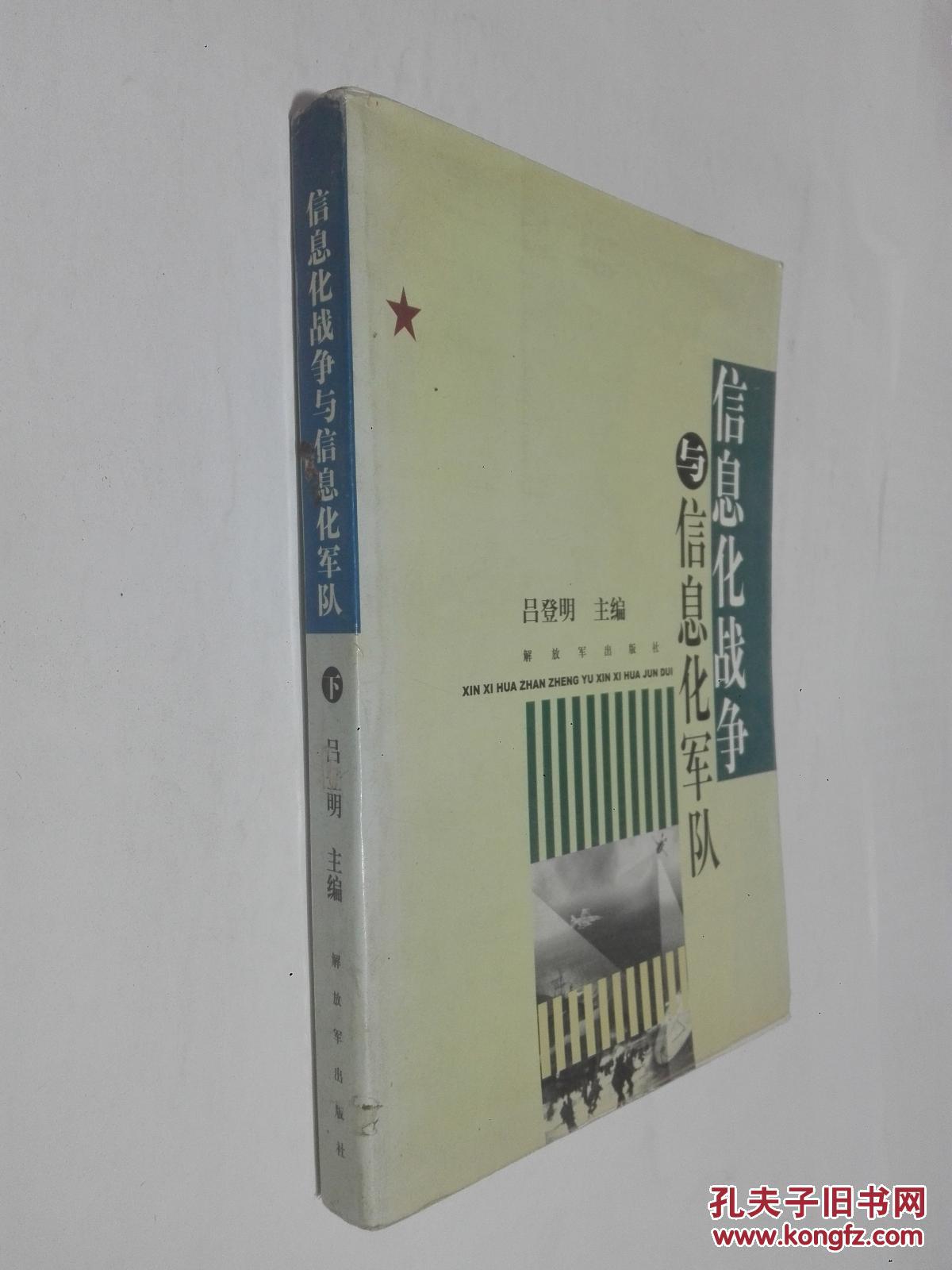 信息化战争与信息化军队【下.