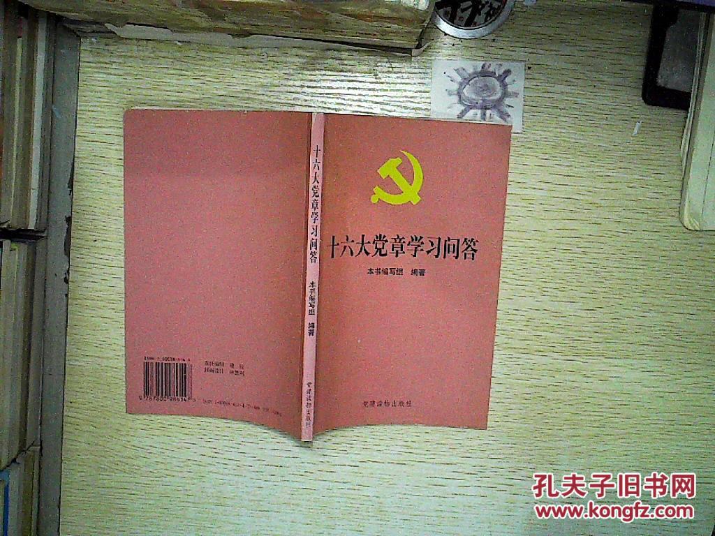 【图】十六大党章学习问答。、_党建读物出版
