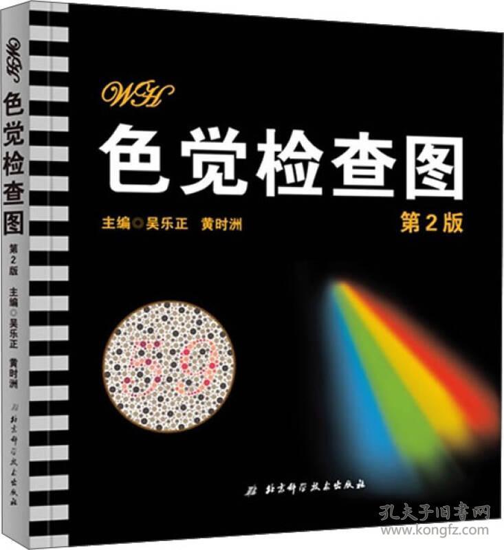 色觉检查图(第2版)(精)_吴乐正,黄时洲 编_孔夫子旧书