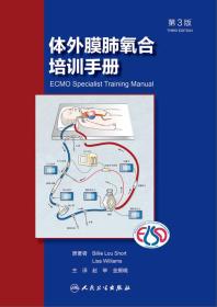 体外膜肺氧合培训手册（第3版）