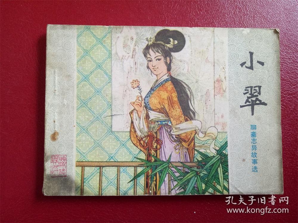 连环画聊斋志异小翠周申山东人民出版社八十年代