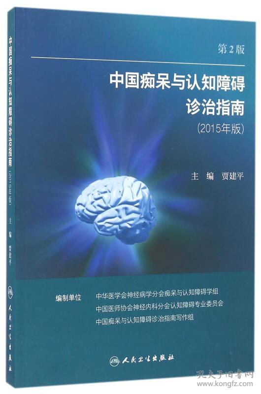 中国痴呆与认知障碍诊治指南(修订版)(第2版)