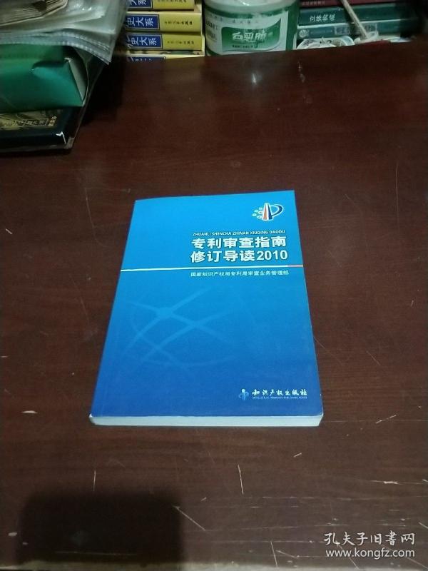 专利审查指南修订导读2010