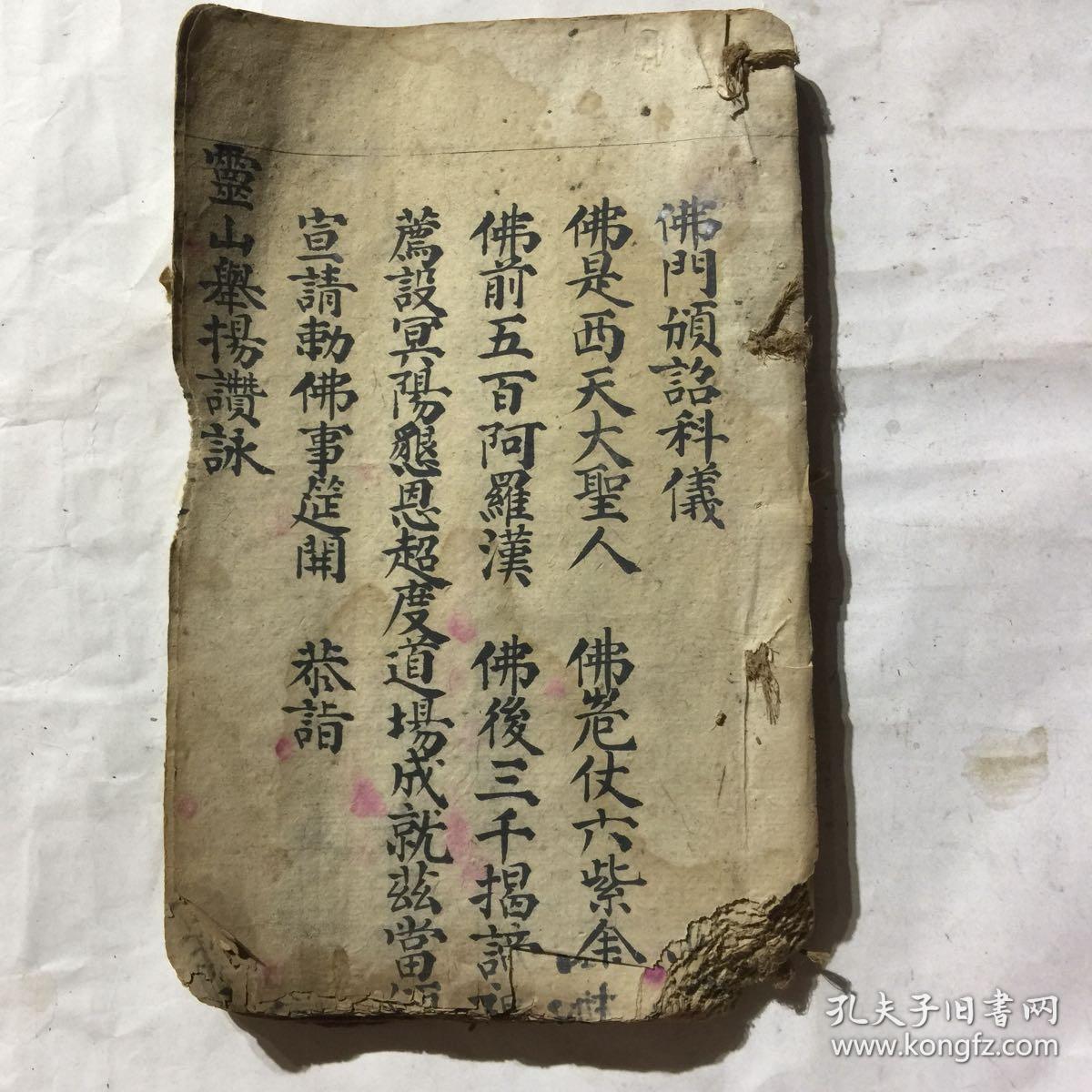清代宗教手抄本:佛门颁诏科仪,下元科仪,佛门上元科仪
