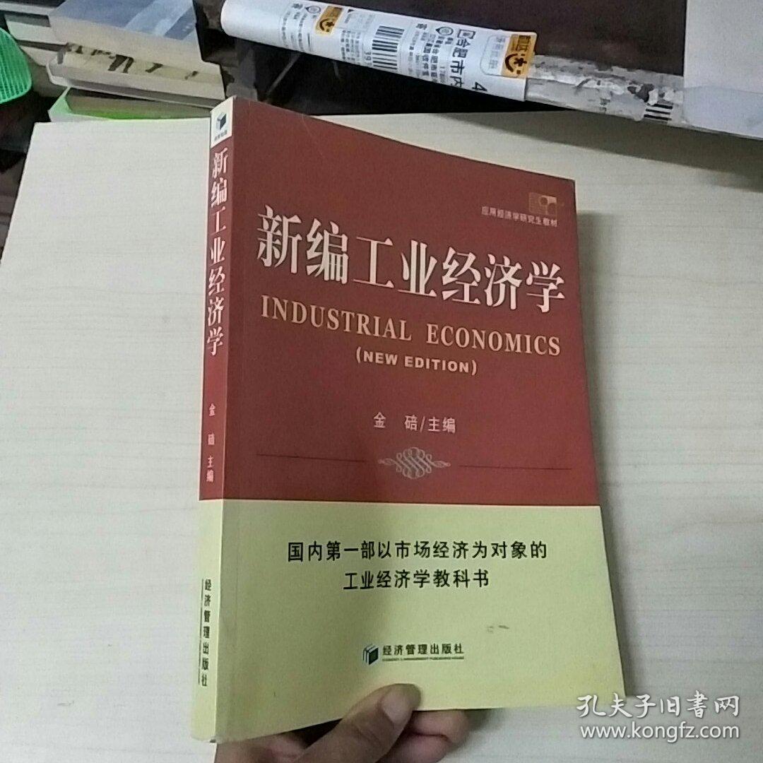 新编工业经济学【作者签名】