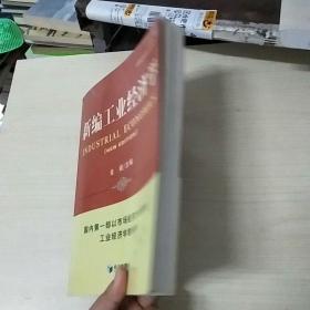 新编工业经济学【作者签名】