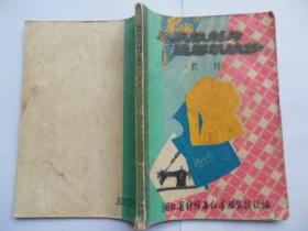 服装裁制与缝纫机维修(教材)