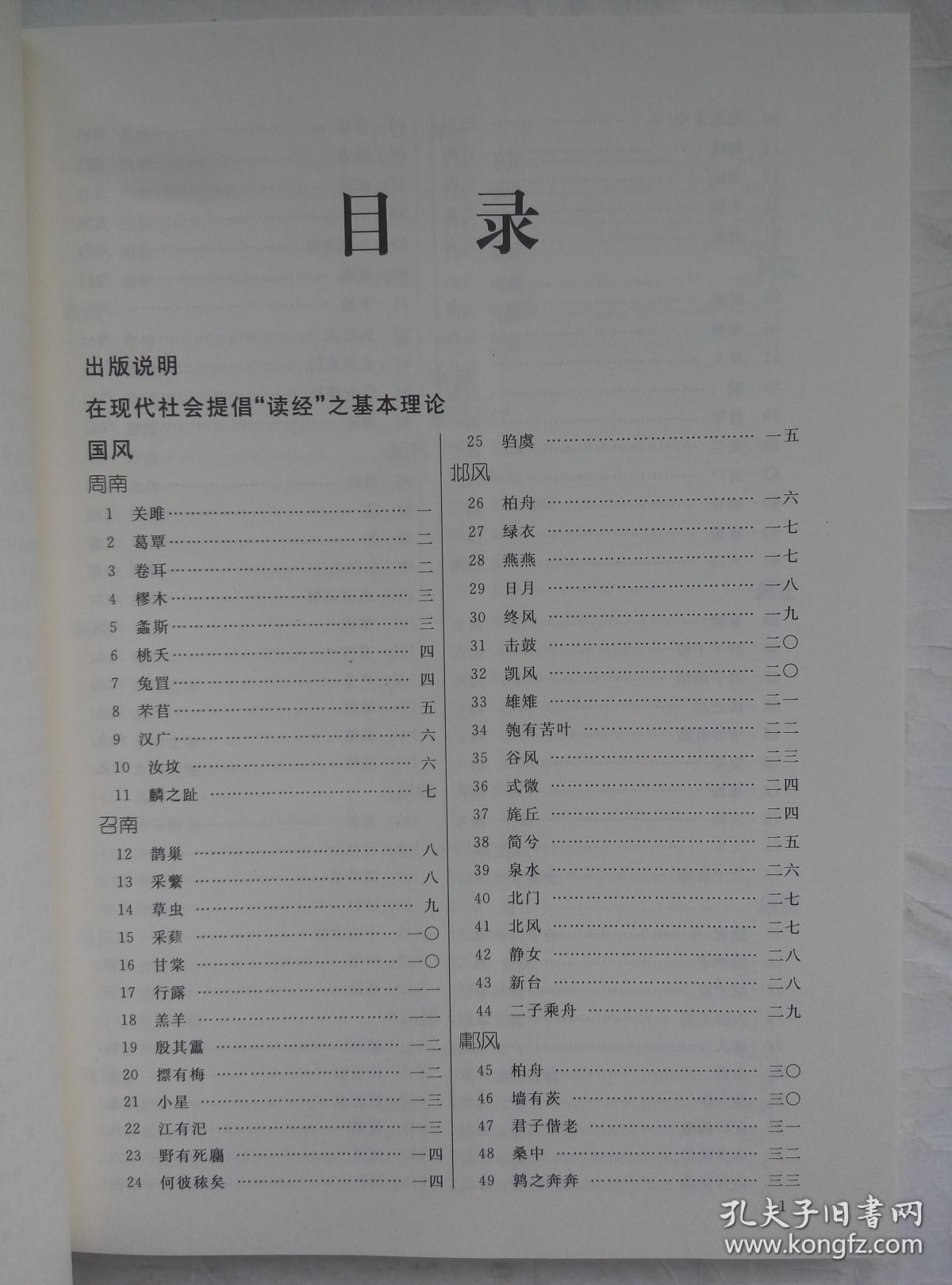 诗经 中文经典诵读系列之五 王财贵主编 北京教育出版社 赠mp3音频