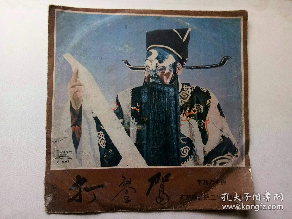 黑胶唱片:豫剧打銮驾