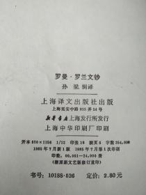 罗曼罗兰文钞