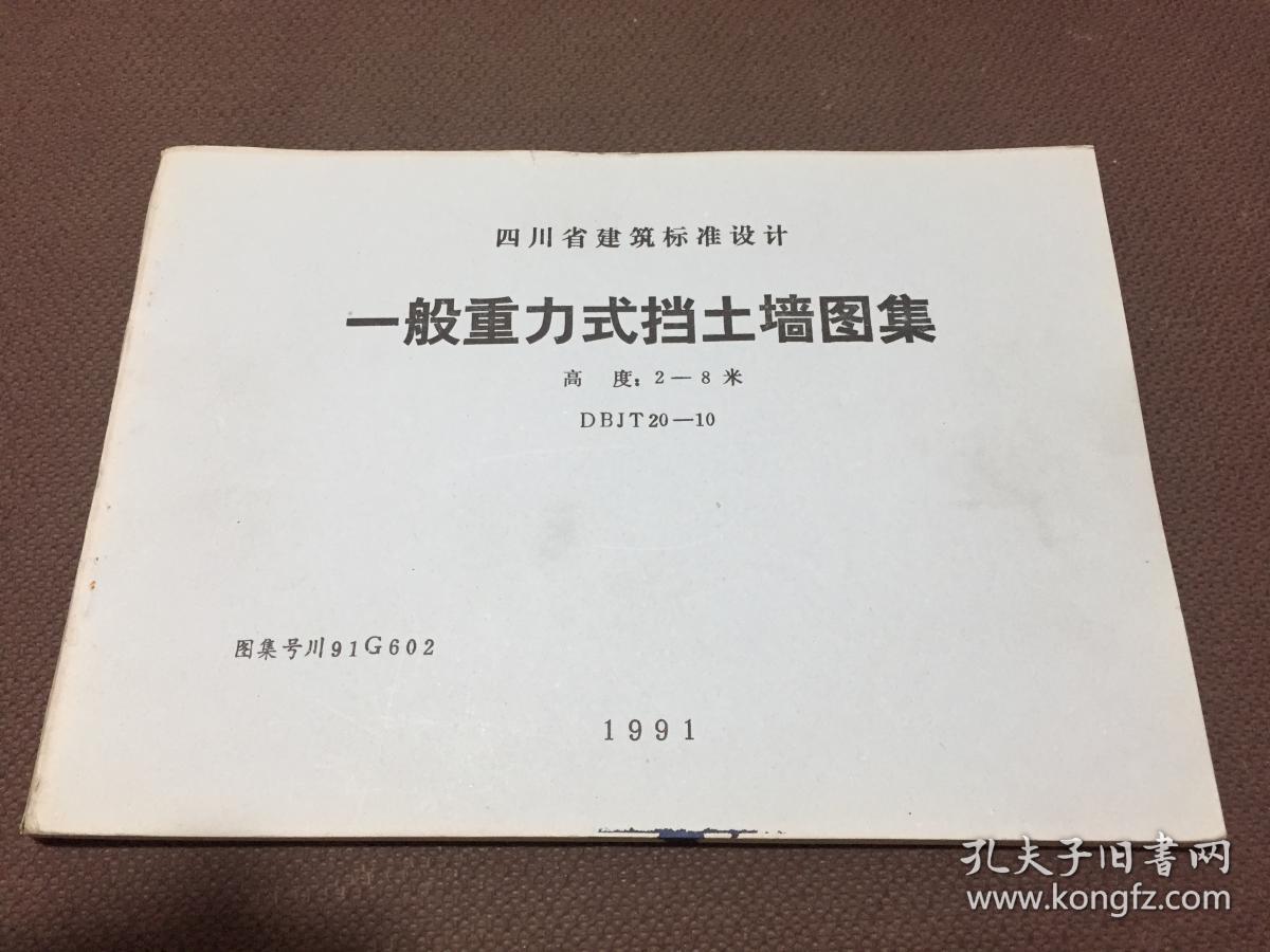 四川省建筑标准设计 一般重力式挡土墙图集 高