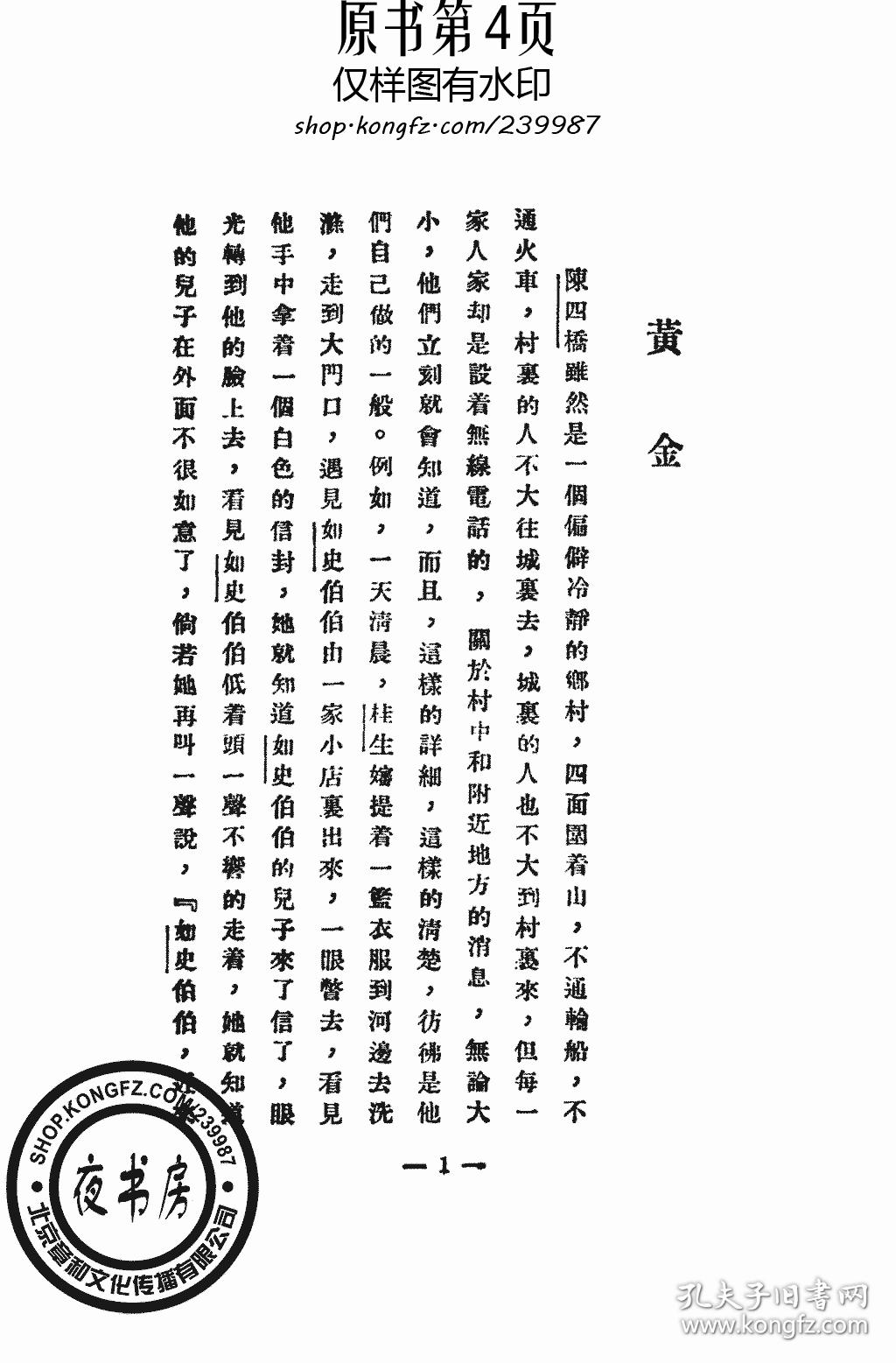 黄金-1928年版(复印本-王鲁彦小说集