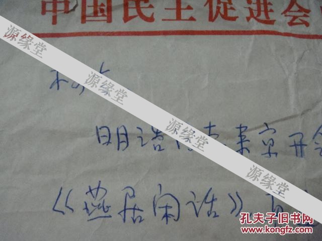 gg 曾任民进中央秘书长 全国政协常委 副秘书长:陈益群致柯灵信札