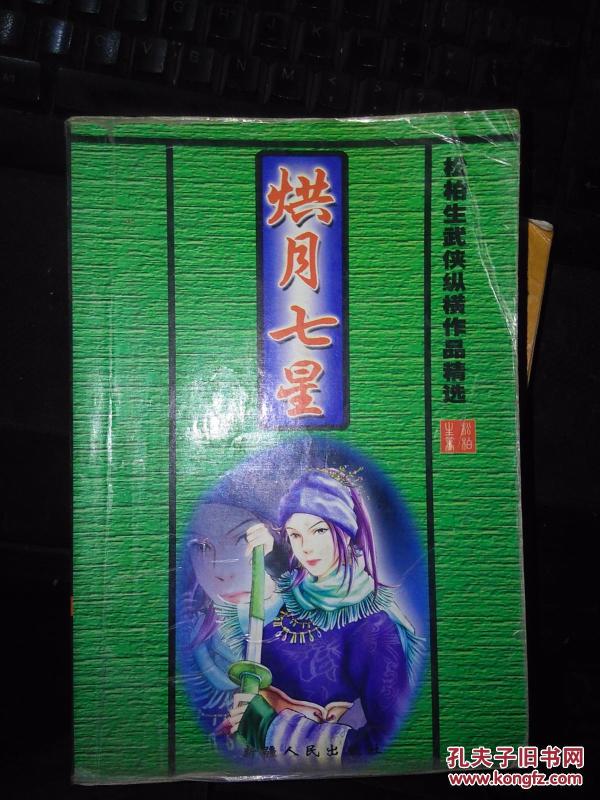 松柏生武侠纵横作品精选:烘月七星(一卷本 大3