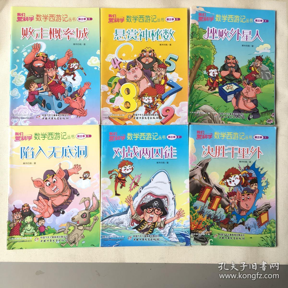 我们爱科学数学西游记丛书第四季8:速算总动员