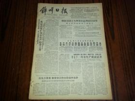 1963年12月29日《锦州日报》