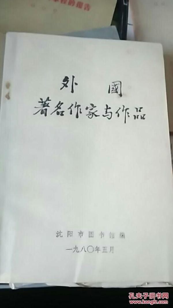 外国著名作家与作品