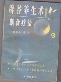 辟谷养生术与断食疗法 正版原版 有新华书店销