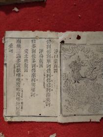 清代刻本《净口业真言 》