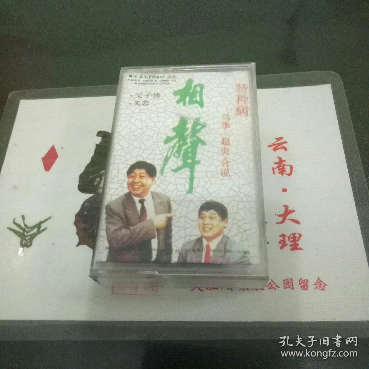 磁带,相声,特种病,赵炎,马季合说