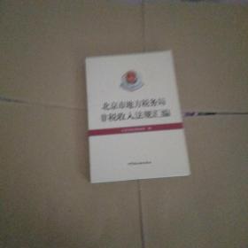 北京市地方税务局非税收入法规汇编