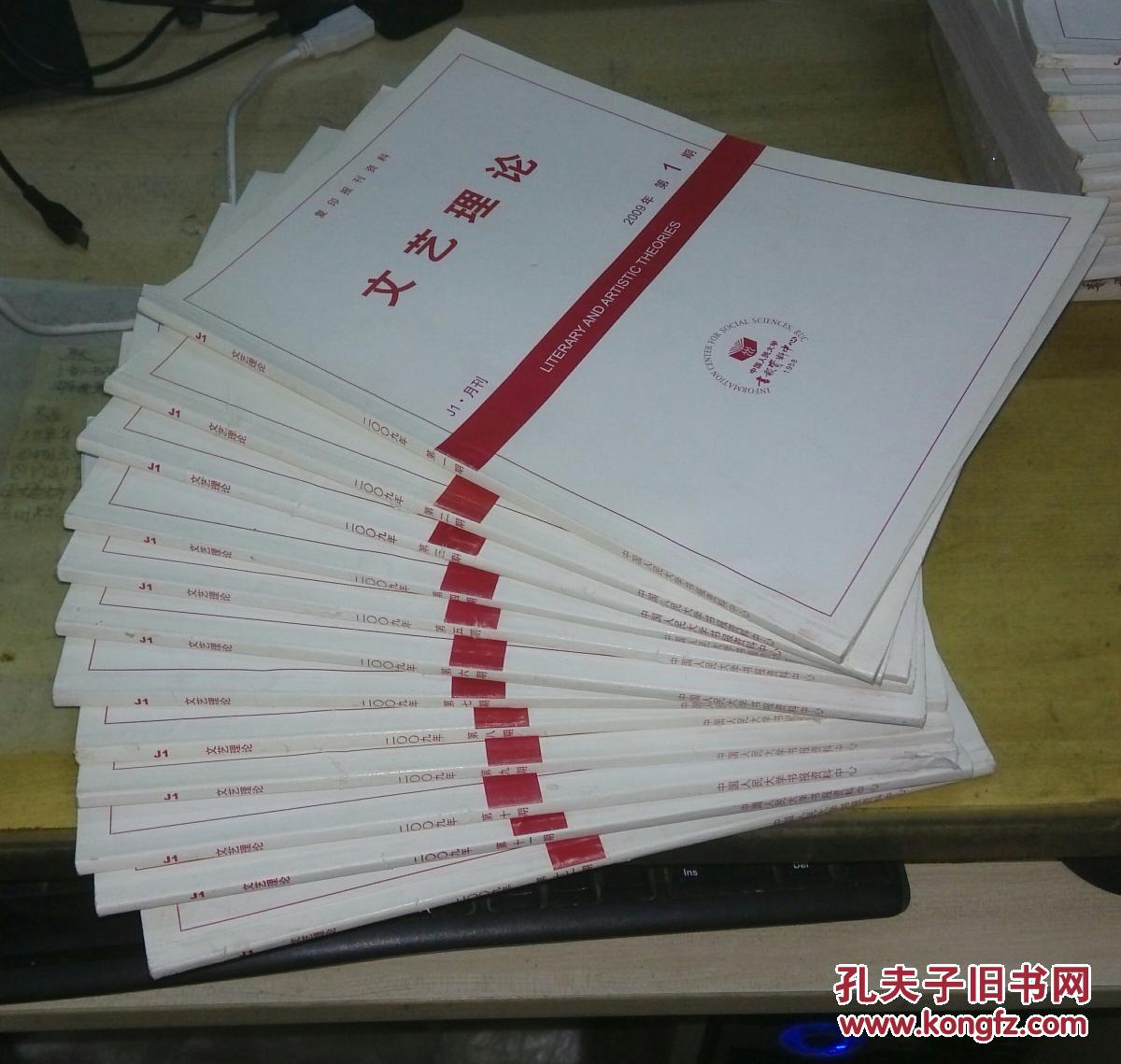 复印报刊资料-文艺理论 2009 全年(1-12)