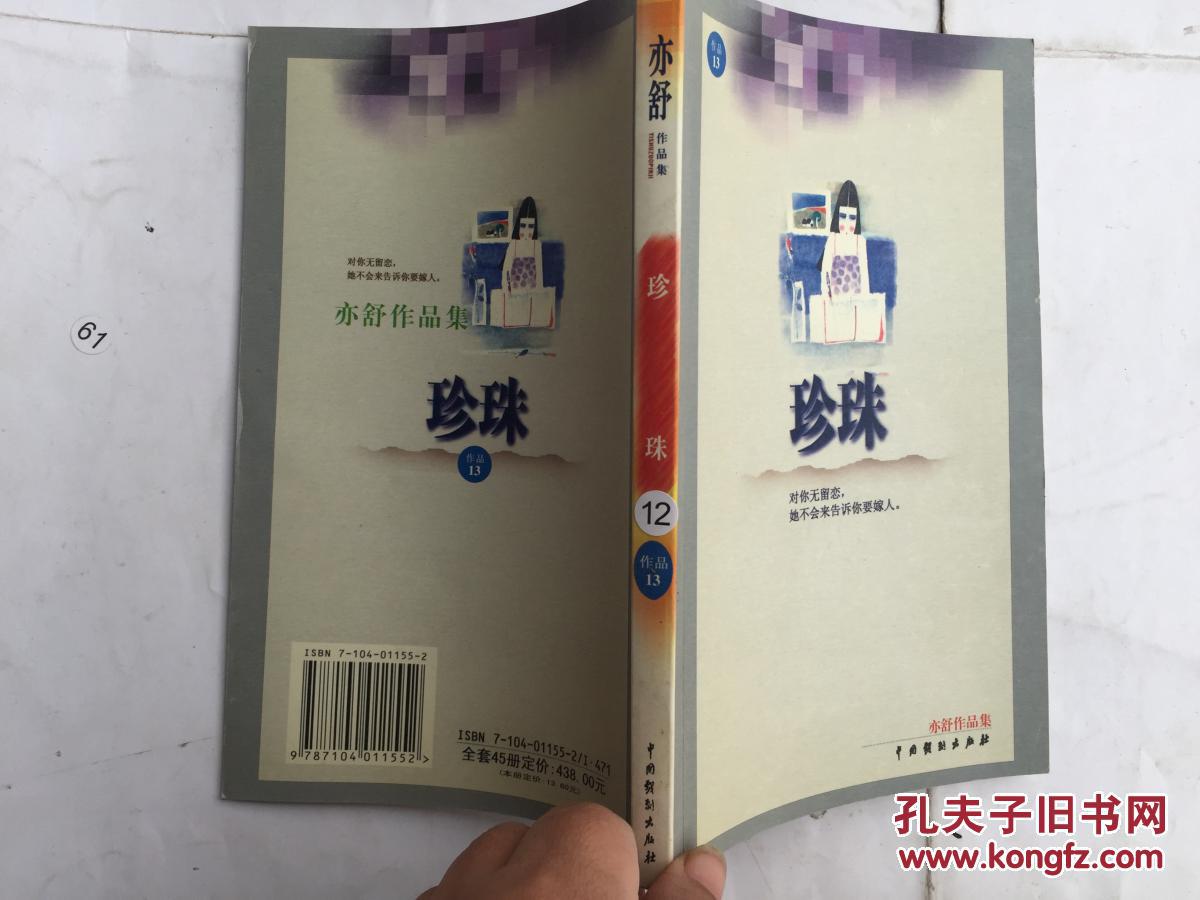【图】亦舒作品集13: 珍珠. 、_中国戏剧出版社