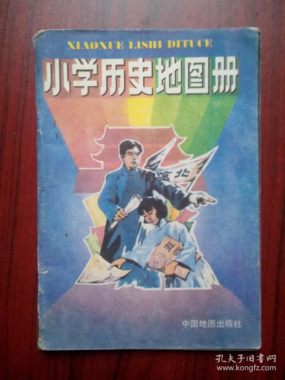 小学历史地图册,小学历史地图册1989年2版