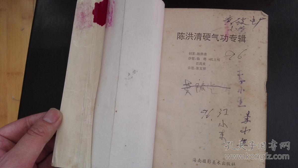 陈洪清硬气功专辑_陈洪清_孔夫子旧书网