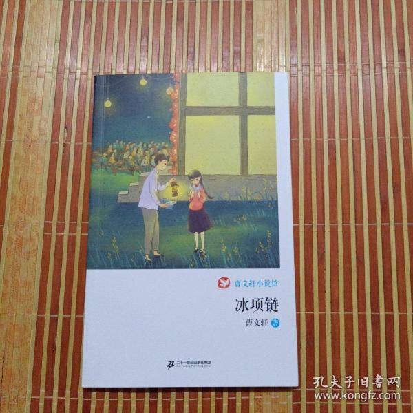 冰项链 曹文轩小说馆