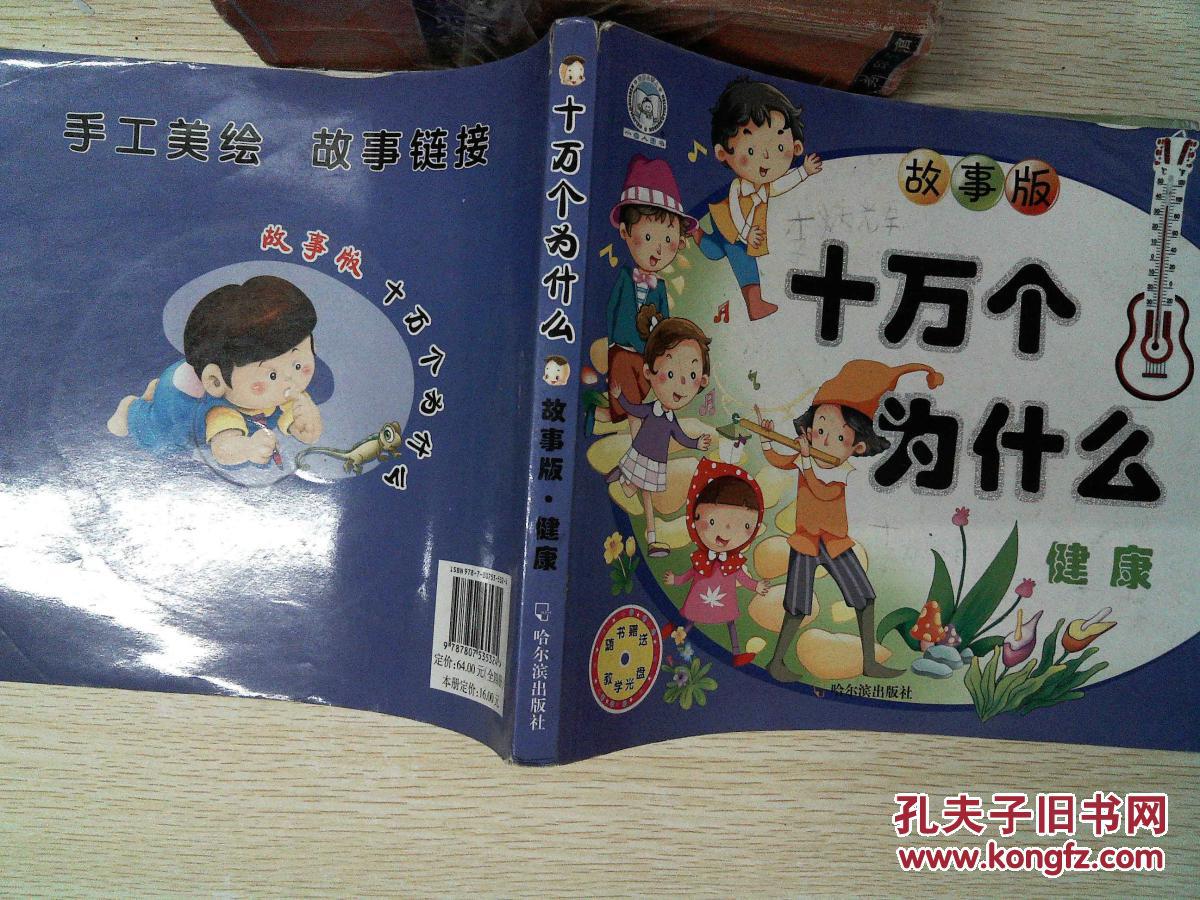 十万个为什么 : 故事版·健康(扉页快脱落封面破损卷角)