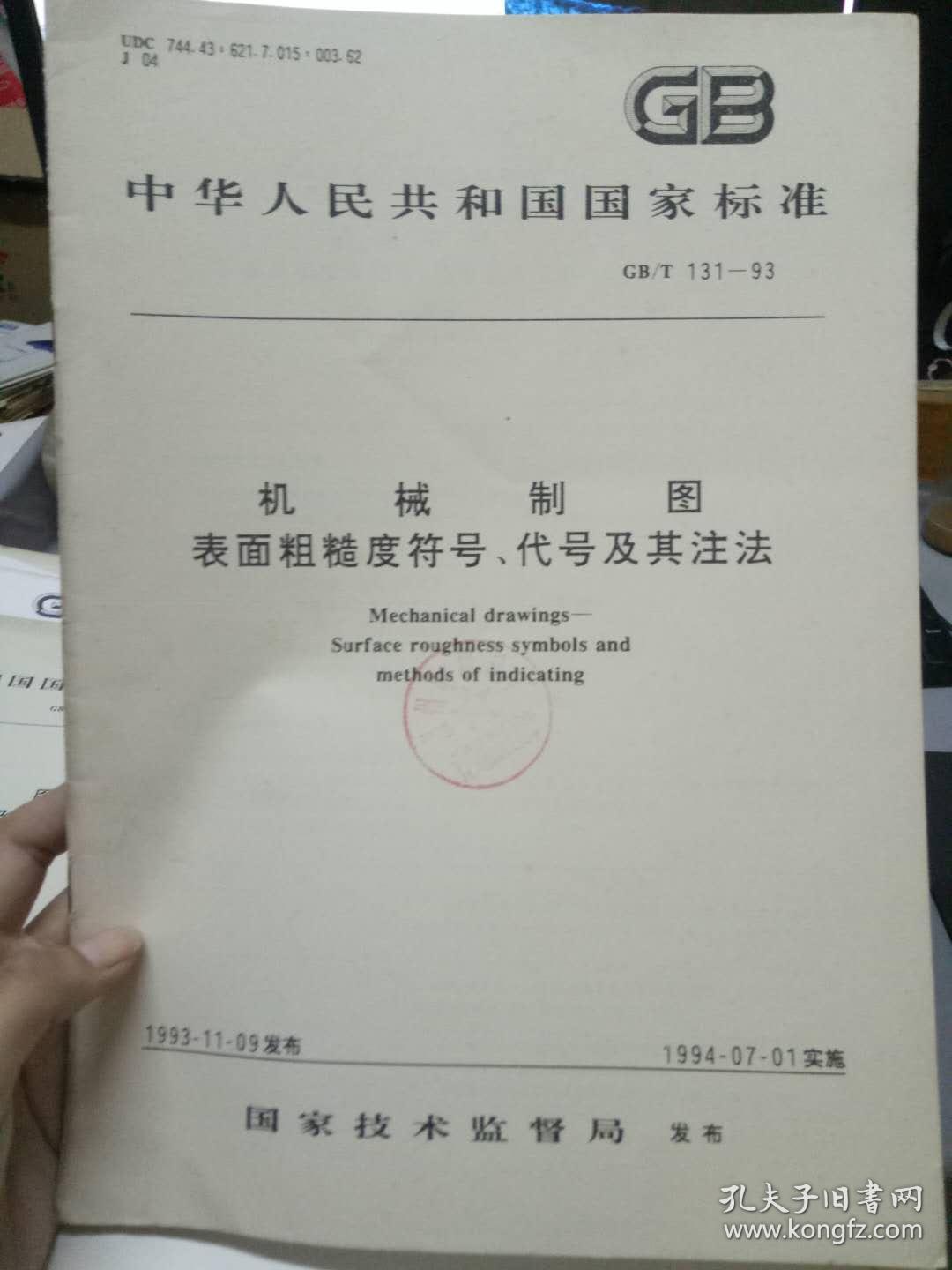 《中华人民共和国国家标准 GB\/T 131-93 机械
