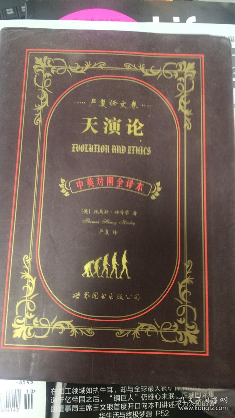 (正版现货)世界名著典藏系列:天演论(中英对照全译本·严复译文卷)