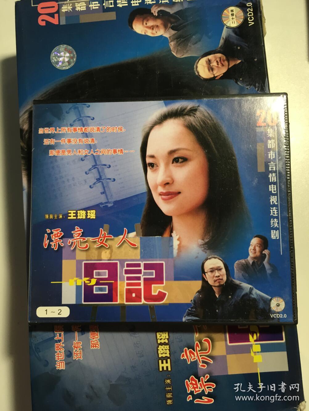 漂亮女人的日记 王璐瑶 龚朝辉 夏俊 连续剧 vcd 电视剧 20碟