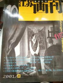 江苏画刊2001年10月