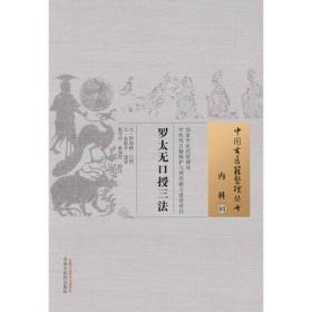 罗太无口授三法·中国古医籍整理丛书