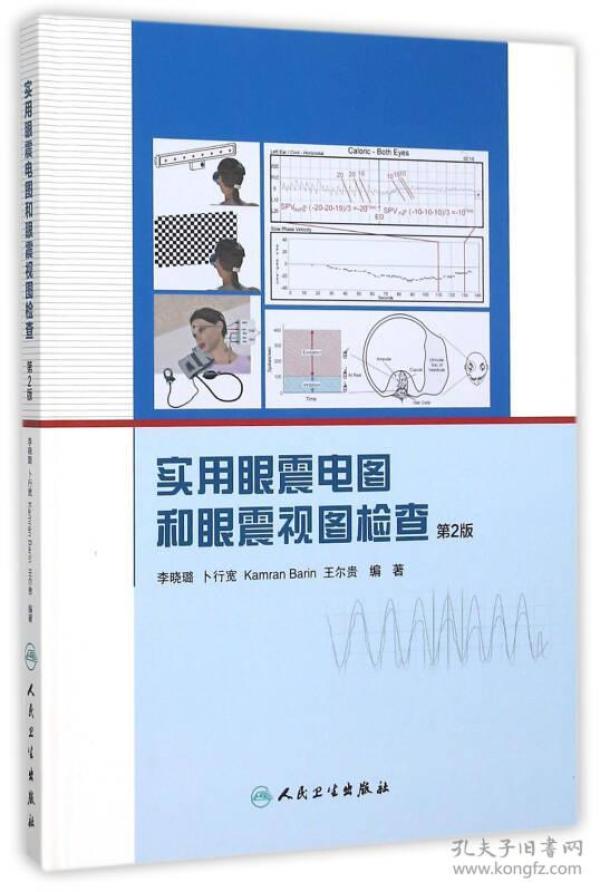 实用眼震电图和眼震视图检查