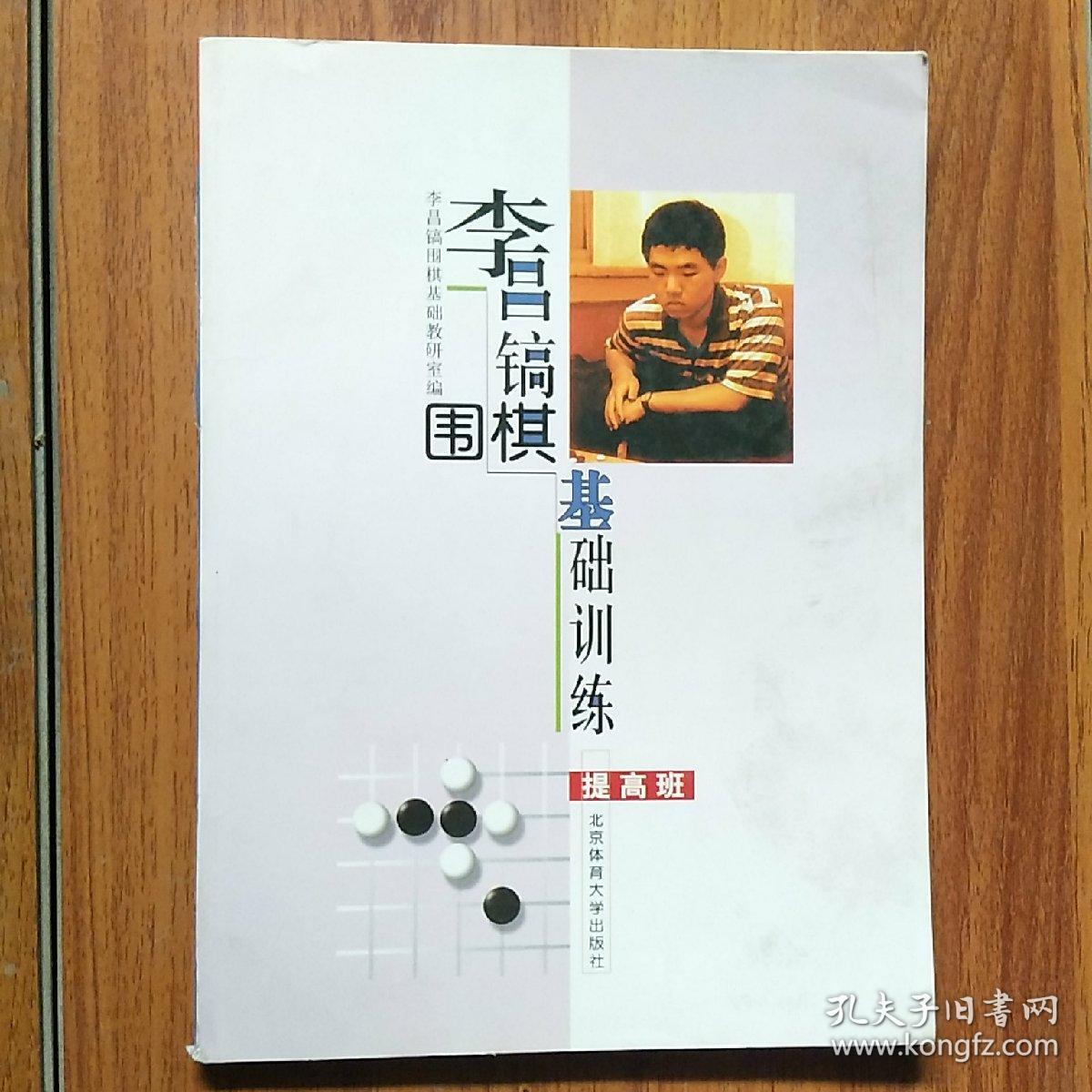 李昌镐围棋基础训练提高班
