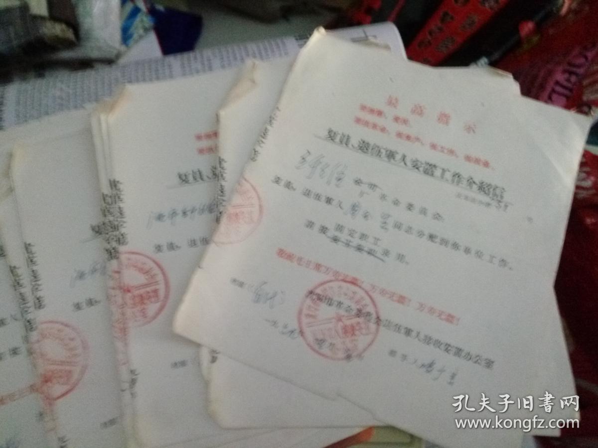 带有最高指示的 复员 退伍军人安置工作介绍信