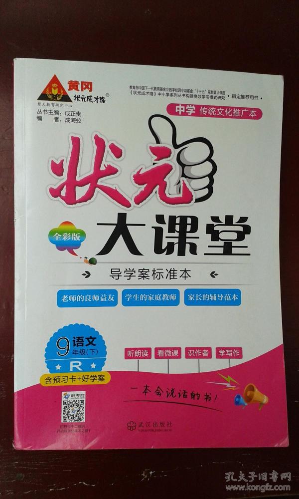 九年级下册 语文 状元大课堂 (含预习卡+好学案