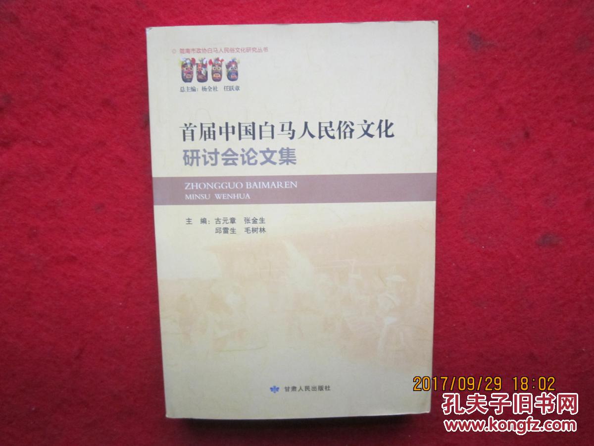 【图】首届中国白马人民俗文化研讨会论文集_