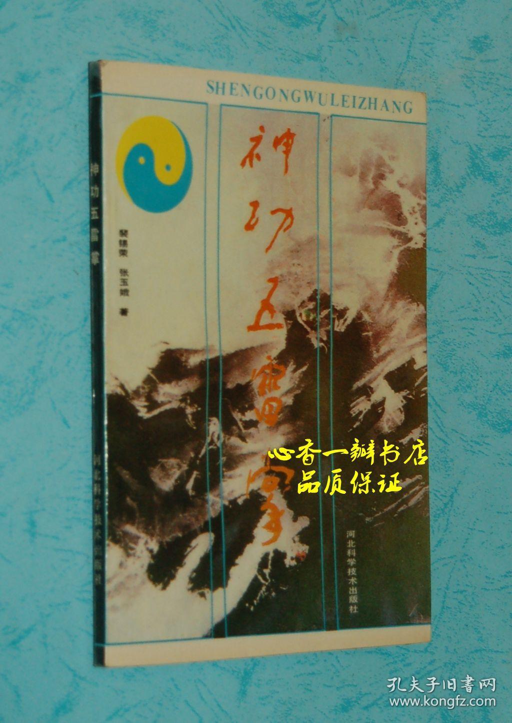 神功五雷掌(作者裴锡荣签名本/保真)