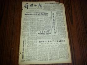 1963年12月31日《锦州日报》